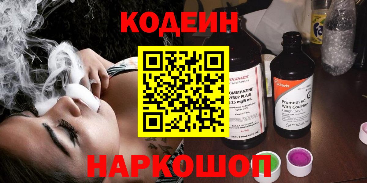 Кодеин Purple Drank Петрозаводск